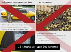 16 февруари - ден без таксита